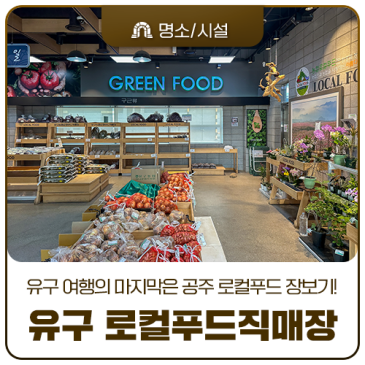 공주 유구 로컬푸드 직매장 여행 끝에 들르기 좋은 유구농협 하나로마트