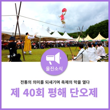 제40회 평해 단오제 축제 현장