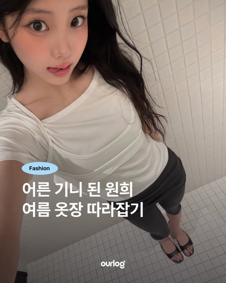 어른 기니 된 원희 여름 옷장 따라잡기