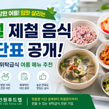 7월 제철 음식으로 완성하는 건강한 구내식당 식단- 화성 올인원푸드랩 대표 이미지