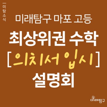 [미래탐구 마포 고등] 중3 최상위권 수학, 의치서 설명회 (7/3) RSS 대표 이미지
