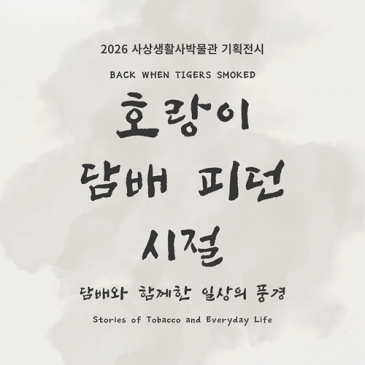 ️ 사상생활사박물관 기획전시 「호랑이 담배 피던 시절」 개최