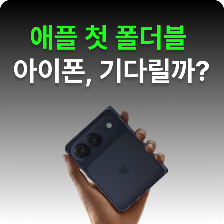 아이폰 폴더블출시일·가격·주름이슈 정리, 기다릴 만한 첫폴더블아이폰일까?