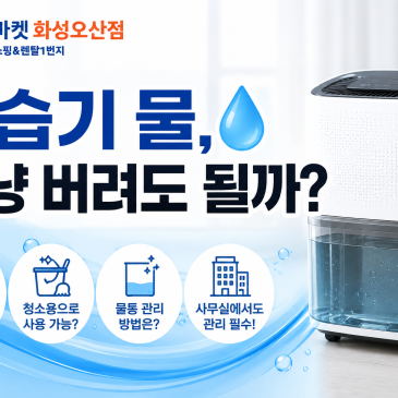 제습기 물, 그냥 버려도 될까?