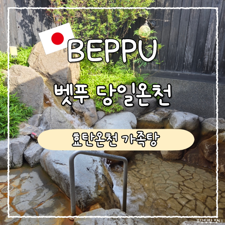 벳푸 가족온천탕 프라이빗 온천 '효탄온천' 당일온천 추천ㅣ예약방....