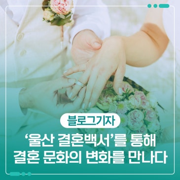울산박물관의 울산 결혼백서 전시, 결혼 문화의 변화를 만나다.