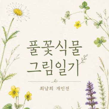 벽 한 칸 전시회 풀꽃식물 그림일기
