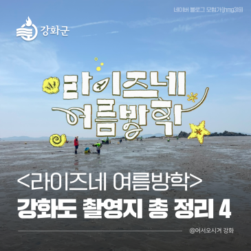 라이즈네 여름방학 강화도 촬영지 총 정리 4