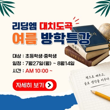 대치동 여름방학 특강, 초등·중등 배경지식 및 사고력 확장 수업 *전집 읽기, 한국사, 세계사, 국어 기초 등 RSS 대표 이미지