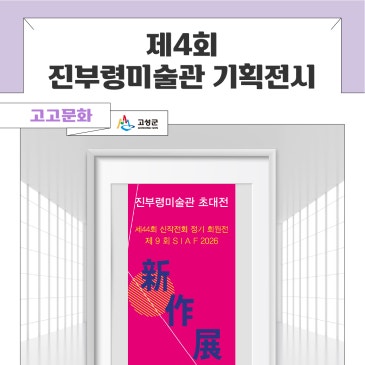 2026. 제4회 진부령미술관 기획전시 「新作展(신작전)」