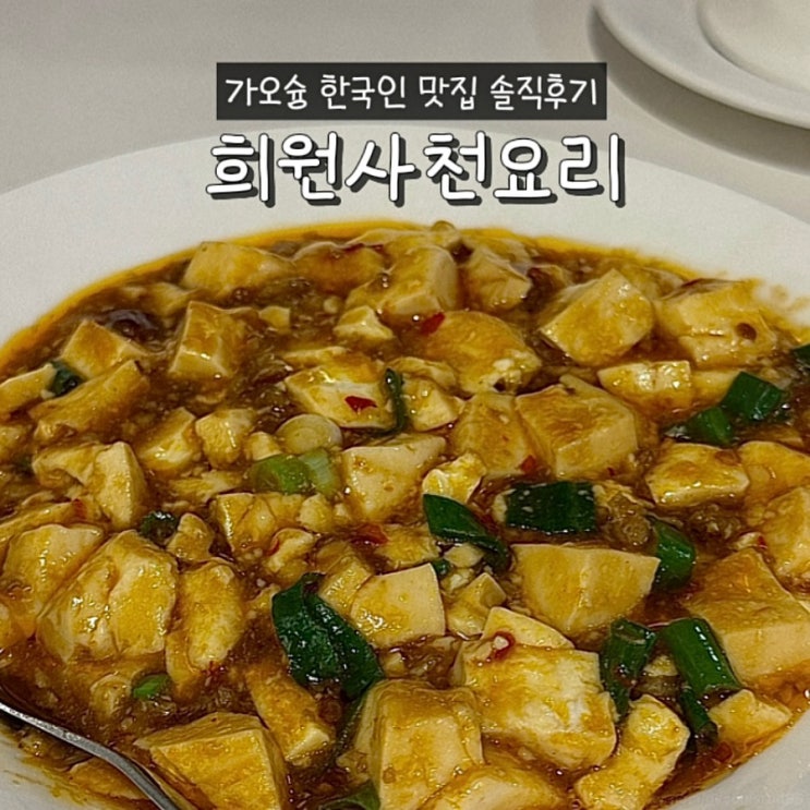 [해외여행] 가오슝 희원 사천요리｜미려도역 근처 한국인 맛집 喜園....