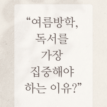 [중계 북꼬리 독서논술] 여름방학, 독서를 가장 집중해야 하는 이유 RSS 대표 이미지