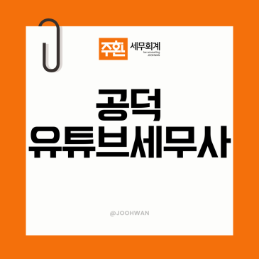 공덕 유튜버세무사, 애드센스 외화수입과 협찬 구분부터 잡습니다