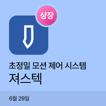 져스텍 공모주상장｜시초가 공모가 대비 +183%