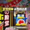 일본 돈키호테 쇼핑리스트 추천템 & 할인 쿠폰, 면세 방법! : 네이버