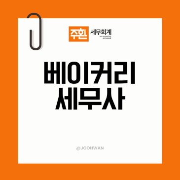 공덕 베이커리세무사, 소액 재료 매입세액과 폐기 처리부터 잡습니다