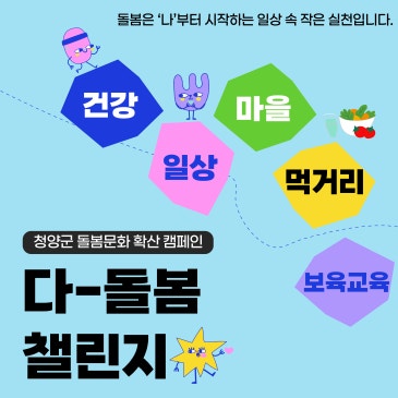 청양군 돌봄문화 확산 캠페인 ‘다-돌봄 챌린지’