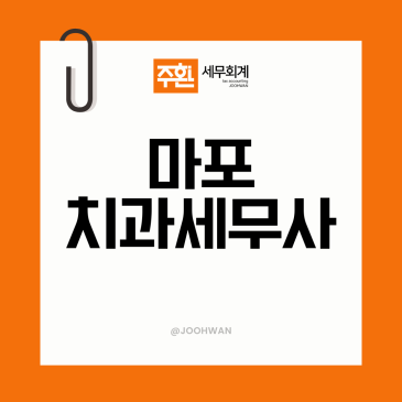 마포 치과세무사, 장비 감가상각과 현금매출 새는 자리부터 봅니다