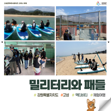 고성에서 신나게! 송지호 밀리터리 체험+패들보드 액티비티 즐기기