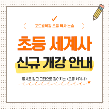 초등 세계사 신규 개강 안내 RSS 대표 이미지