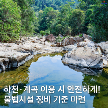 하천·계곡 불법시설 정비 기준 마련 안내