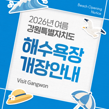 2026 강원도 해수욕장 개장일 총정리! 강릉·속초·양양·고성·동해·삼척 해변 개장일·운영기간·가이드 총정리 ️
