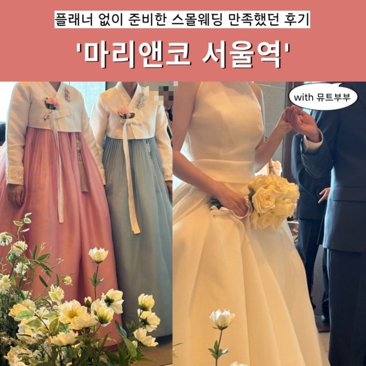 W 본식 후기 마리앤코 서울역 생생후기