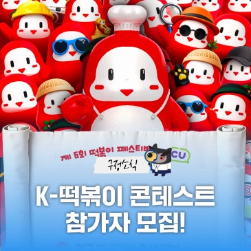 제6회 떡볶이 페스티벌 「K-떡볶이 콘테스트」 참가자 모집️