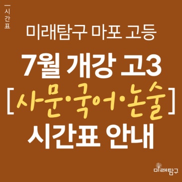 [미래탐구 마포 고등] 고3 7월 개강 커리큘럼 안내 (수능국어·사회문화·양술형국어) RSS 대표 이미지