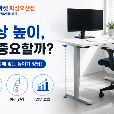 책상 높이, 내 몸에 맞게 사용하고 계신가요?