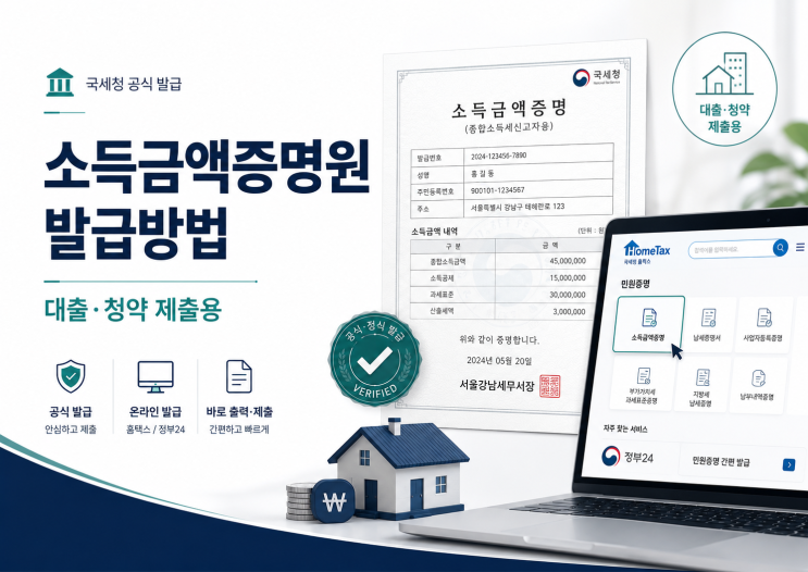 소득금액증명원 발급방법｜홈택스·정부24 차이와 대출·청약 제출 시 주의사항 (2026년 기준)
