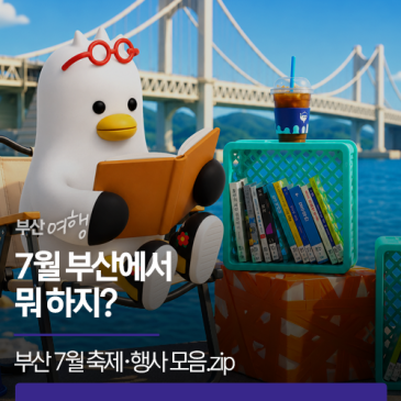 7월 부산에서 뭐 하지?부산 7월 행사 모음.zip