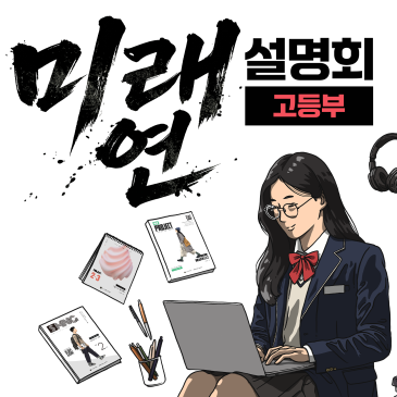 [고등 대상][미래연 설명회 안내] 노베이스에서 6개월만에 상위권 만드는 방법 RSS 대표 이미지