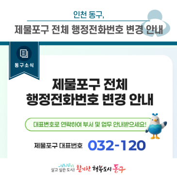 [동구 소식]인천 동구, 제물포구 전체 행정전화번호 변경 안내