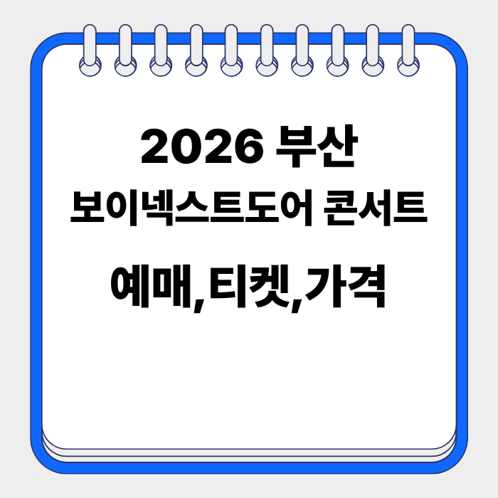 부산 보이넥스트도어 콘서트 2026 예매 일정 티켓 가격 좌석...