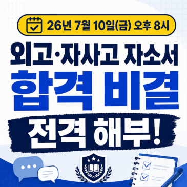 [온라인입시설명회] 외고 자사고자소서 중3 학부모들이 10월에 가장 후회하는 3가지 RSS 대표 이미지
