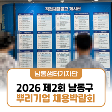 2026 제2회 남동구 뿌리기업 채용박람회 현장 후기