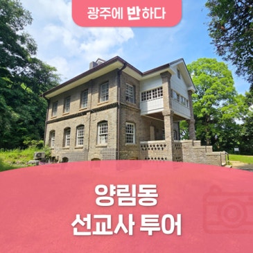 양림산에서 호랑가시나무 언덕까지, 양림동 선교사 투어
