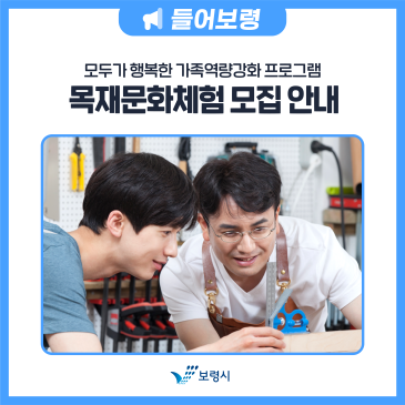모두가 행복한 가족역량강화 목재문화체험 참여자 모집