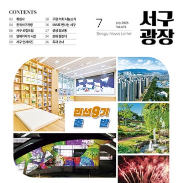 서구광장 7월호 / 민선9기 출발, 취임사, 서구 수경시설, 아이스축제 소식 등을 만나보세요~
