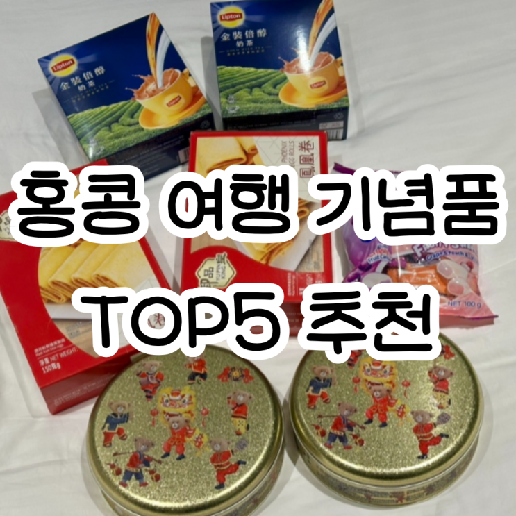 홍콩 침사추이 여행ㅣ가성비 좋은 친구 부모님 기념품 TOP5 추천