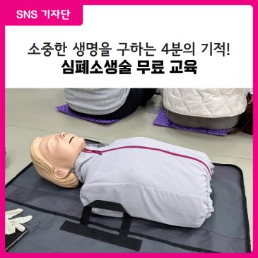 [대구 달서구 SNS 기자단] 4분의 기적! 달서건강복지관 무료 심폐소생술 교육 후기