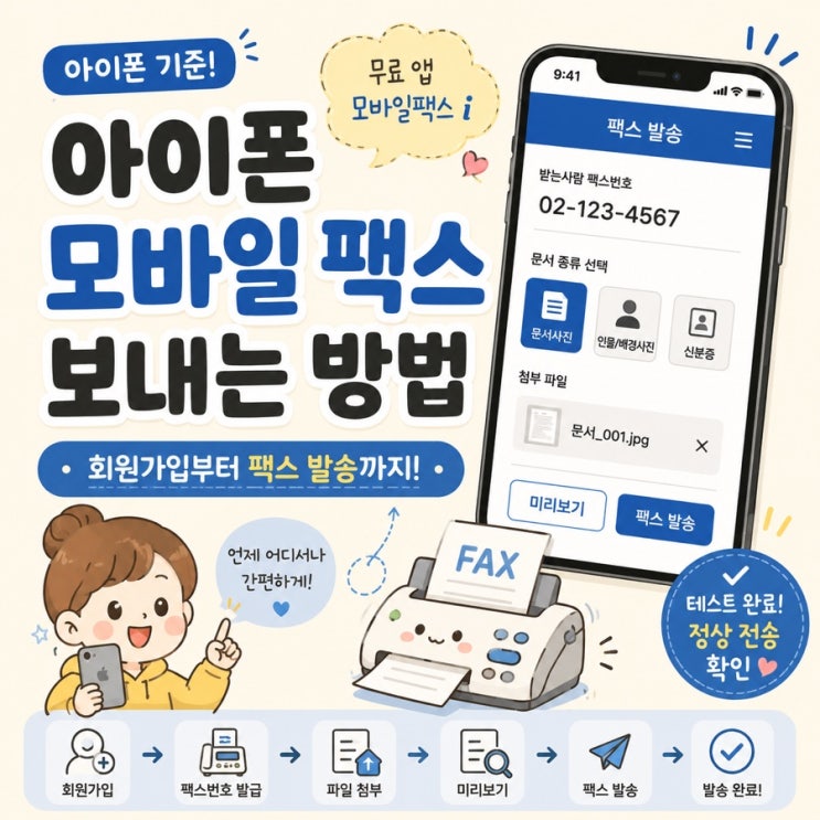 아빠가핸드폰으로 팩스보내는 방법을 알아봐 달라고 하셔서, 회원가입부터팩스발송까지 직접 해보고 하나씩 정리해 드렸다 그때 열심히 캡처해둔 화면들이 아까워 나처럼 처음... 번호다팩스보내기 아이폰 무료 모바일팩스보내는 방법 1 발송 화면 발송 화면에서받는사람의팩스번호를 입력한 뒤, 문서사진 / 인물·배경사진 / 신분증 중 보낼 파일 유형을...