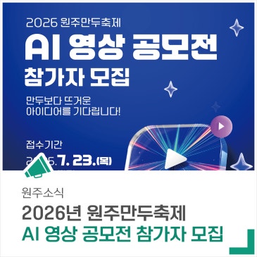 '2026 원주 만두축제' AI 영상 공모전 참가자를 모집합니다.