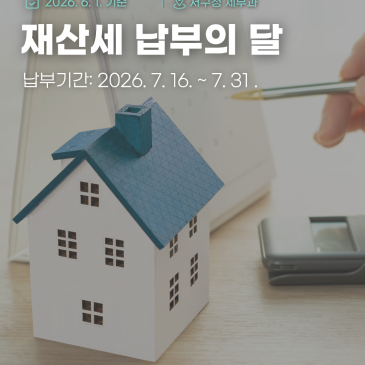 7월은 재산세 납부의 달