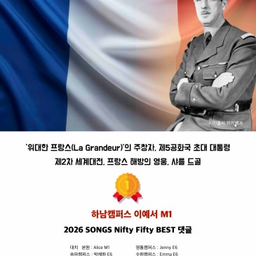 2026.07.01 DYB 송오현의 ‘SONGS Nifty Fifty’ [26] 베스트댓글 : ‘위대한 프랑스’의 주창자, 제5공화국 초대 대통령, 프랑스 해방의 영웅, 샤를 드골 RSS 대표 이미지