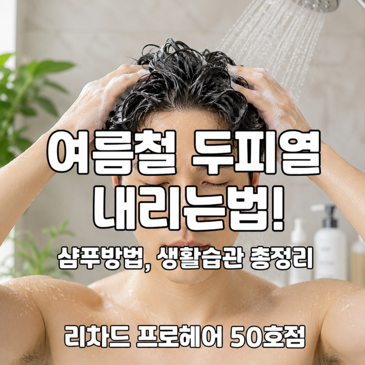 여름철 두피열 내리는법! 샴푸방법, 생활습관 총정리