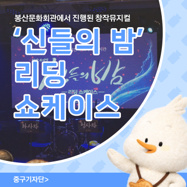 봉산문화회관에서 진행된 창작 뮤지컬 신들의 밤 리딩 쇼케이스에 다녀왔어요!