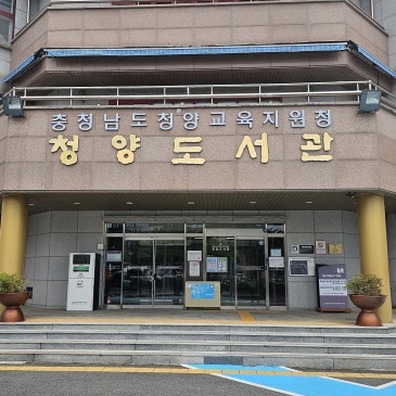 책 향기 가득한 충청남도교육청 청양도서관