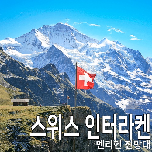 스위스 인터라켄 여행 추천 멘리헨 전망대와 하이킹 코스